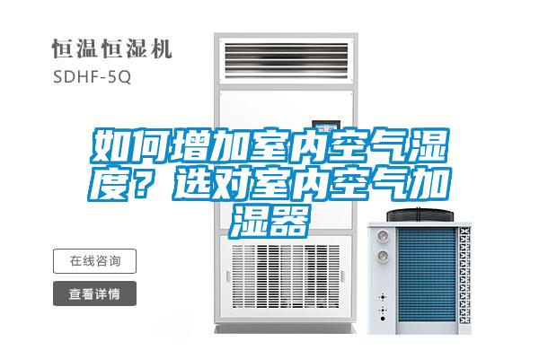 如何增加室內(nèi)空氣濕度？選對室內(nèi)空氣加濕器