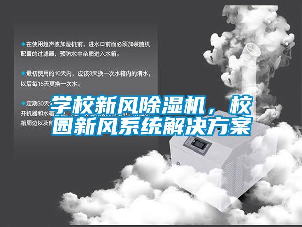 學校新風除濕機，校園新風系統解決方案