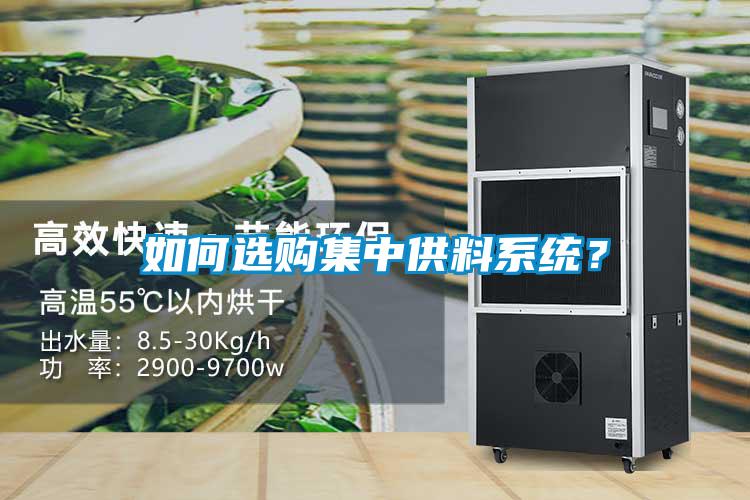 如何選購集中供料系統？