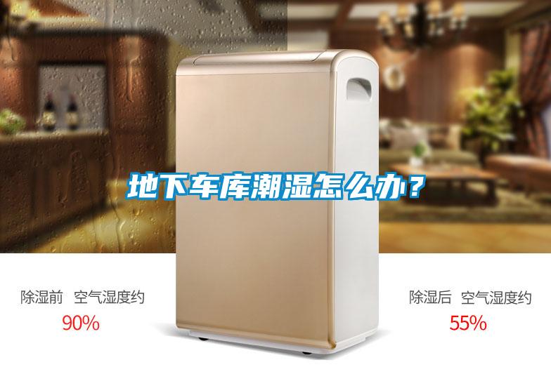 地下車庫潮濕怎么辦？