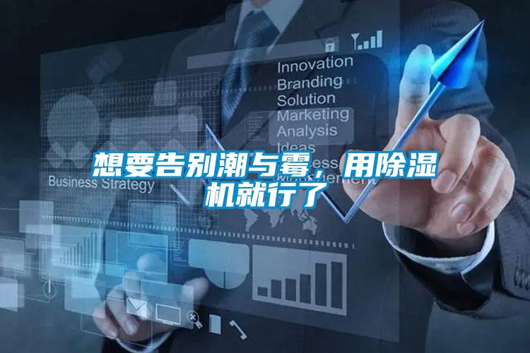 想要告別潮與霉,用除濕機就行了