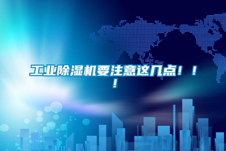 工業除濕機要注意這幾點?。。?/></p>
						    <p style=