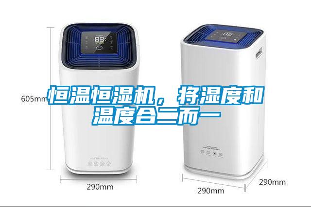 恒溫恒濕機,將濕度和溫度合二而一