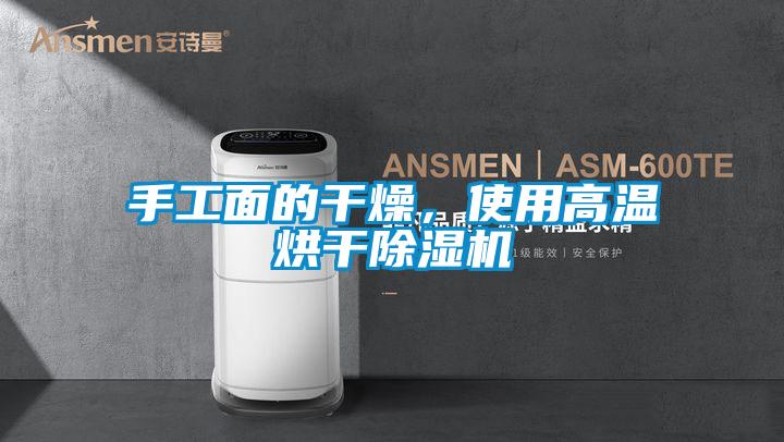 手工面的干燥，使用高溫烘干除濕機