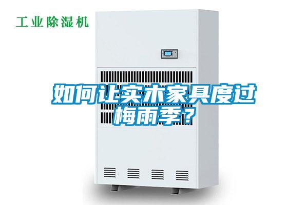 如何讓實(shí)木家具度過梅雨季？