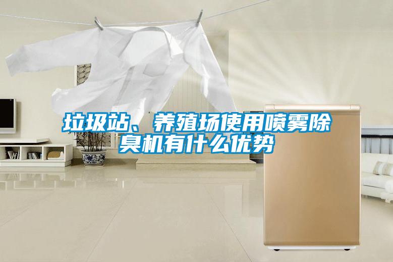 垃圾站、養(yǎng)殖場使用噴霧除臭機有什么優(yōu)勢