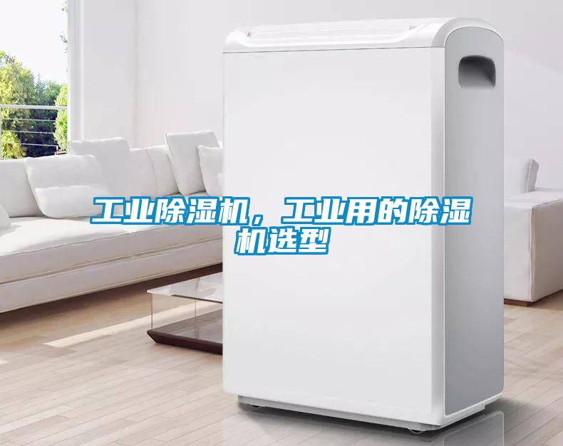 工業除濕機，工業用的除濕機選型