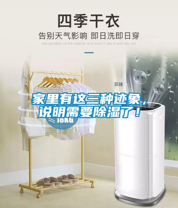 家里有這三種跡象,說明需要除濕了!