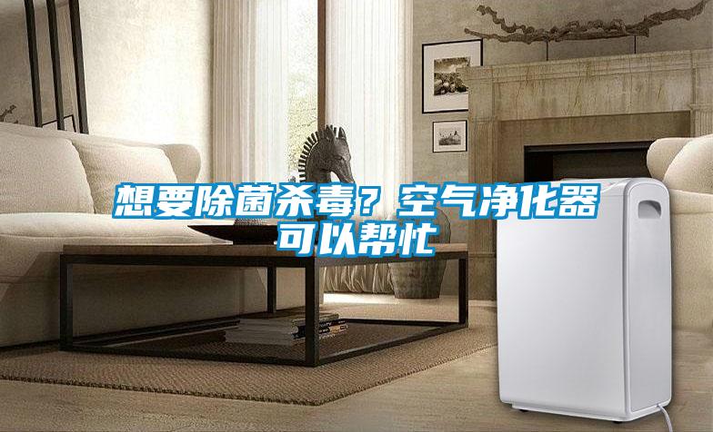 想要除菌殺毒？空氣凈化器可以幫忙