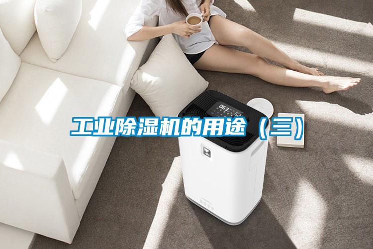 工業(yè)除濕機的用途(三)