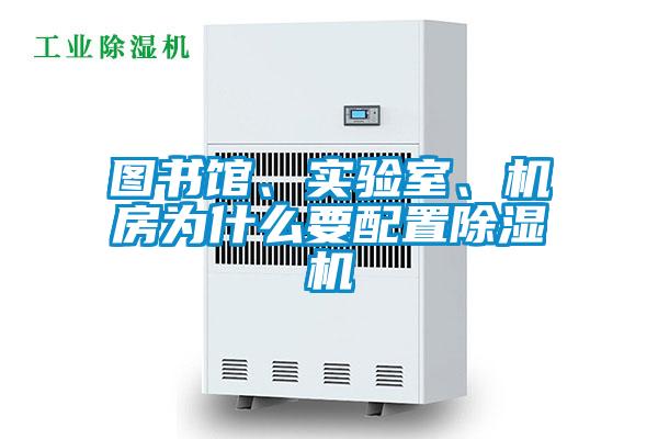圖書館、實(shí)驗(yàn)室、機(jī)房為什么要配置除濕機(jī)