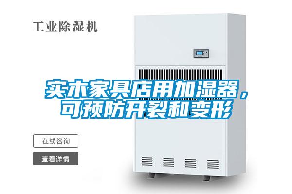 實木家具店用加濕器，可預防開裂和變形