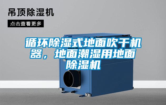 循環除濕式地面吹干機器，地面潮濕用地面除濕機