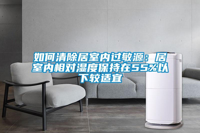 如何清除居室內(nèi)過敏源:居室內(nèi)相對(duì)濕度保持在55%以下較適宜