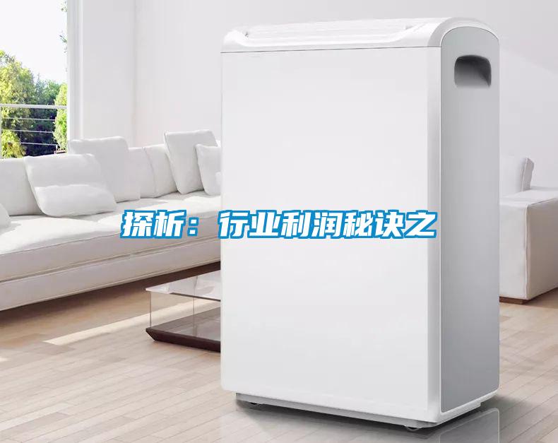 探析:行業(yè)利潤秘訣之