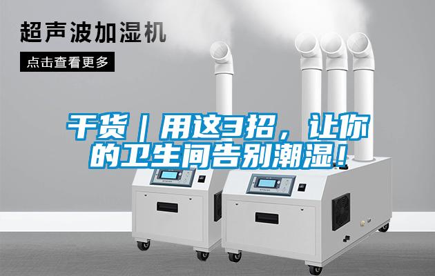 干貨｜用這3招，讓你的衛生間告別潮濕！