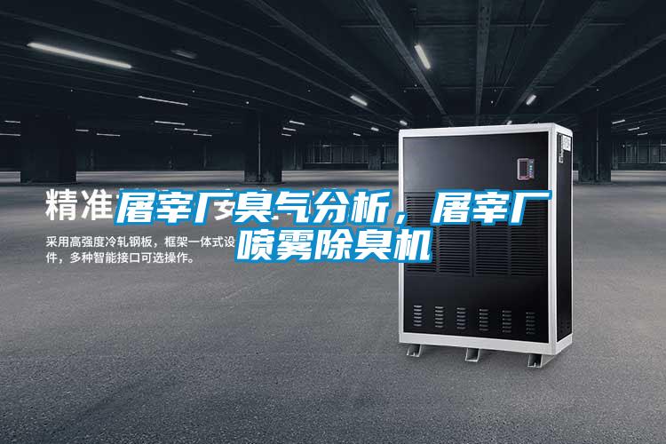 屠宰廠臭氣分析，屠宰廠噴霧除臭機