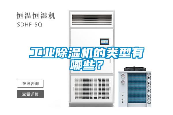 工業(yè)除濕機(jī)的類型有哪些？