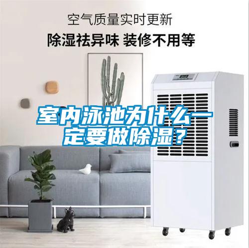室內泳池為什么一定要做除濕？