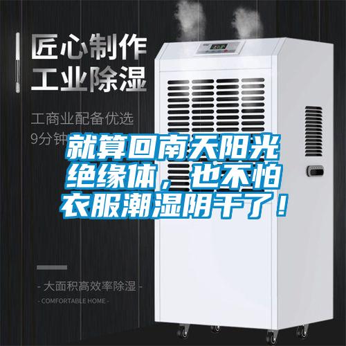 就算回南天陽光絕緣體,也不怕衣服潮濕陰干了!