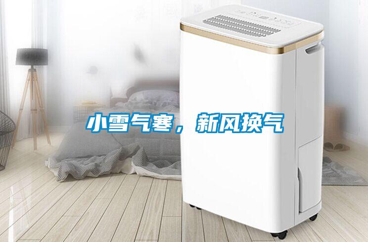 小雪氣寒，新風換氣