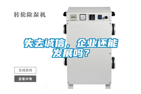 失去誠信，企業(yè)還能發(fā)展嗎？