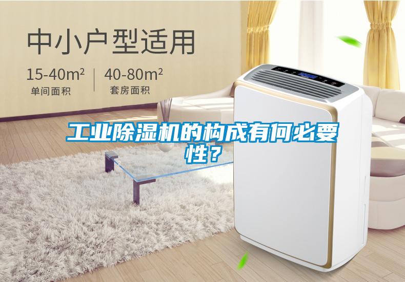 工業(yè)除濕機(jī)的構(gòu)成有何必要性？