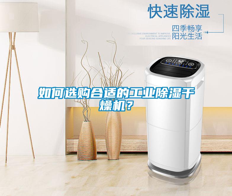 如何選購合適的工業(yè)除濕干燥機(jī)？