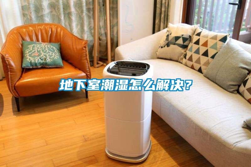 地下室潮濕怎么解決？
