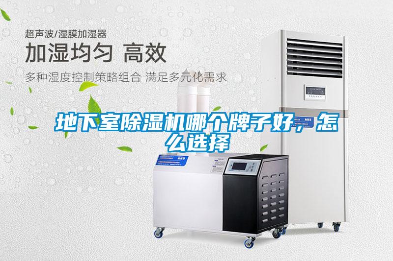 地下室除濕機哪個牌子好,怎么選擇