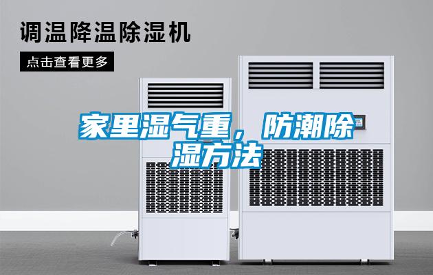 家里濕氣重,防潮除濕方法