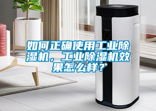 如何正確使用工業除濕機，工業除濕機效果怎么樣？