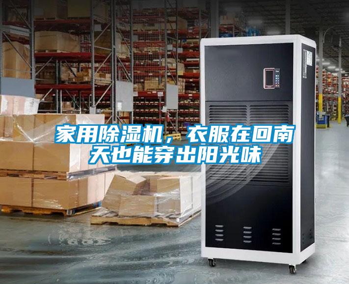 家用除濕機,衣服在回南天也能穿出陽光味