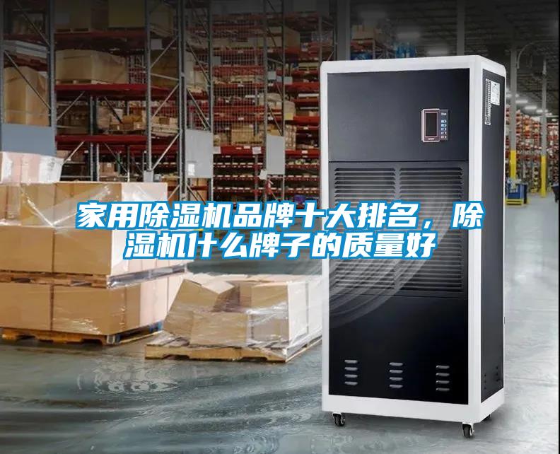 家用除濕機品牌十大排名,除濕機什么牌子的質(zhì)量好