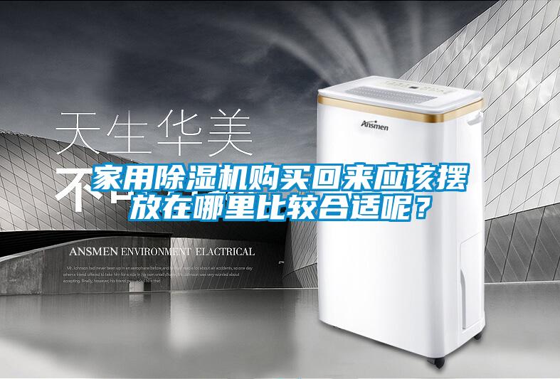 家用除濕機購買回來應該擺放在哪里比較合適呢?