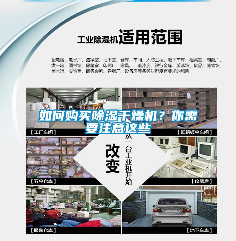 如何購買除濕干燥機？你需要注意這些