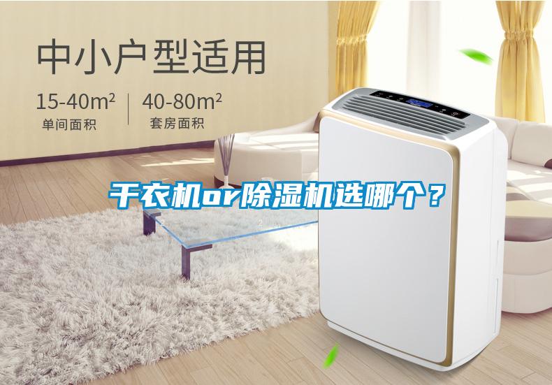 干衣機or除濕機選哪個?