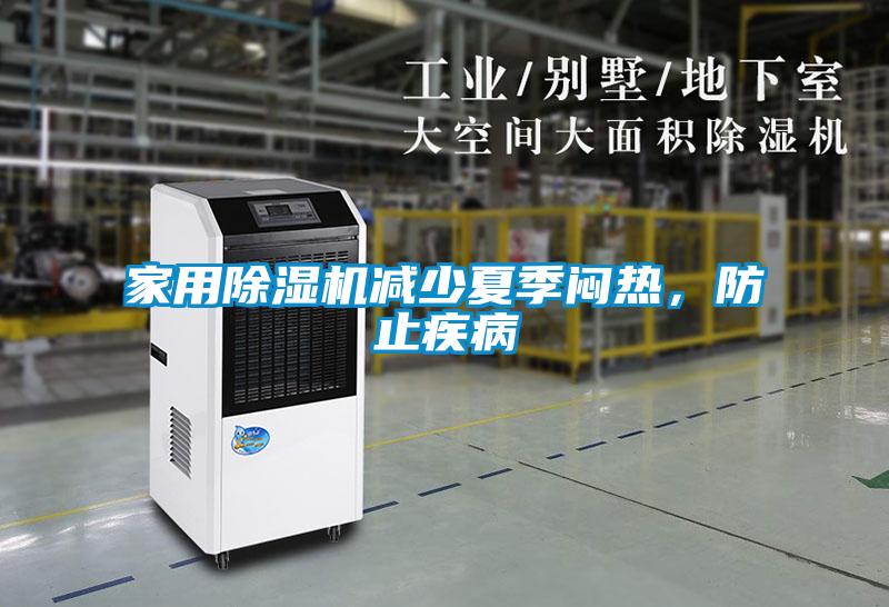 家用除濕機(jī)減少夏季悶熱,防止疾病