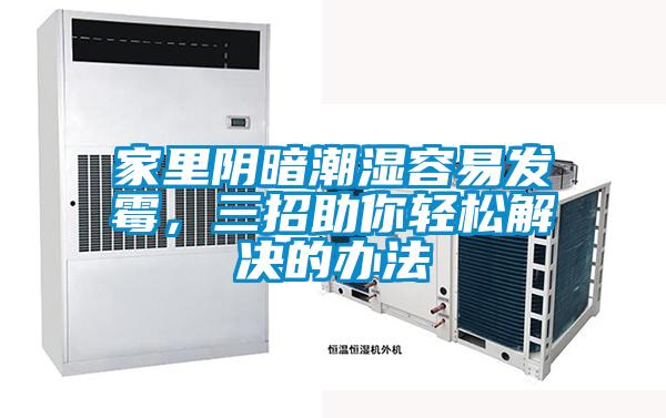 家里陰暗潮濕容易發霉,三招助你輕松解決的辦法