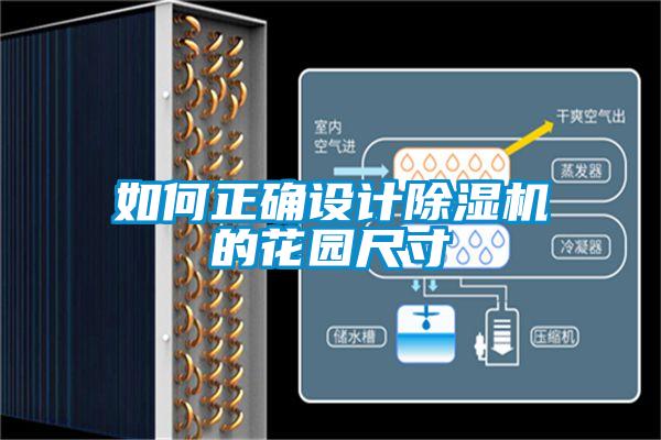 如何正確設(shè)計除濕機(jī)的花園尺寸