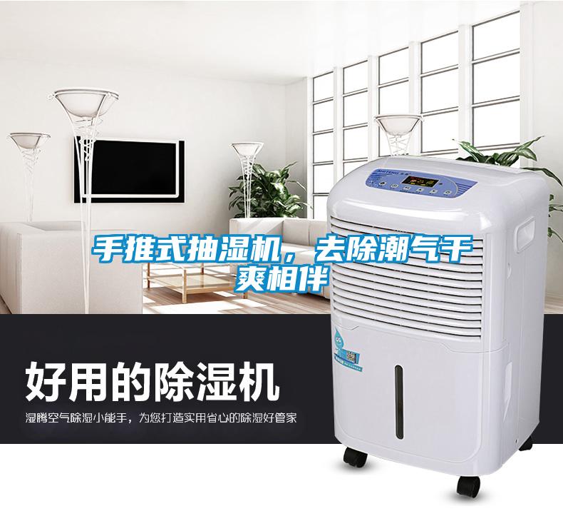 手推式抽濕機,去除潮氣干爽相伴