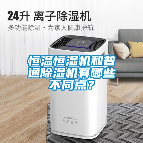 恒溫恒濕機和普通除濕機有哪些不同點?