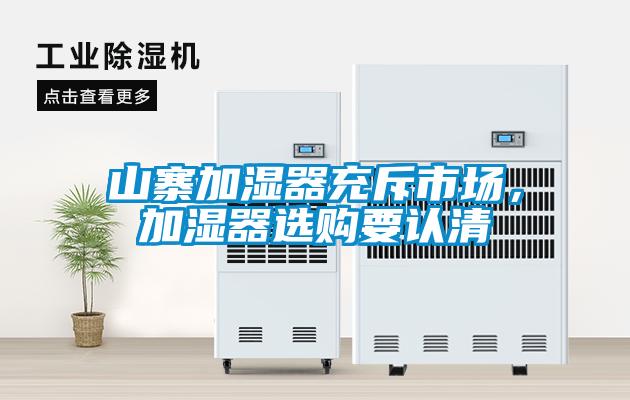 山寨加濕器充斥市場，加濕器選購要認清