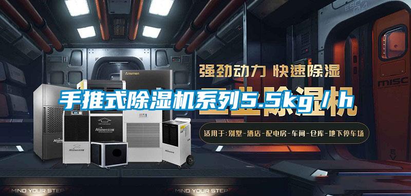 手推式除濕機(jī)系列5.5kg/h