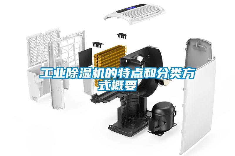 工業(yè)除濕機(jī)的特點(diǎn)和分類(lèi)方式概要