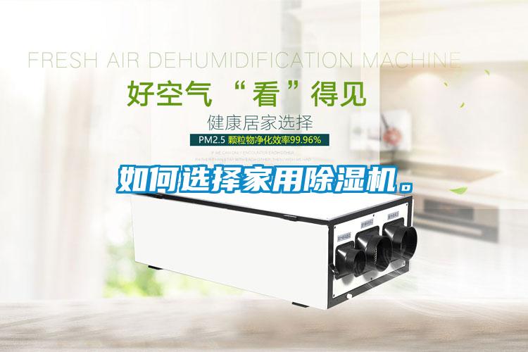 如何選擇家用除濕機(jī)。