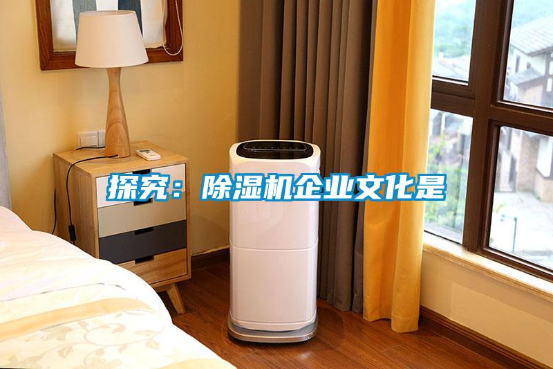 探究:除濕機企業文化是