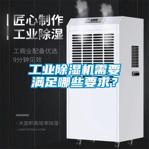 工業除濕機需要滿足哪些要求？