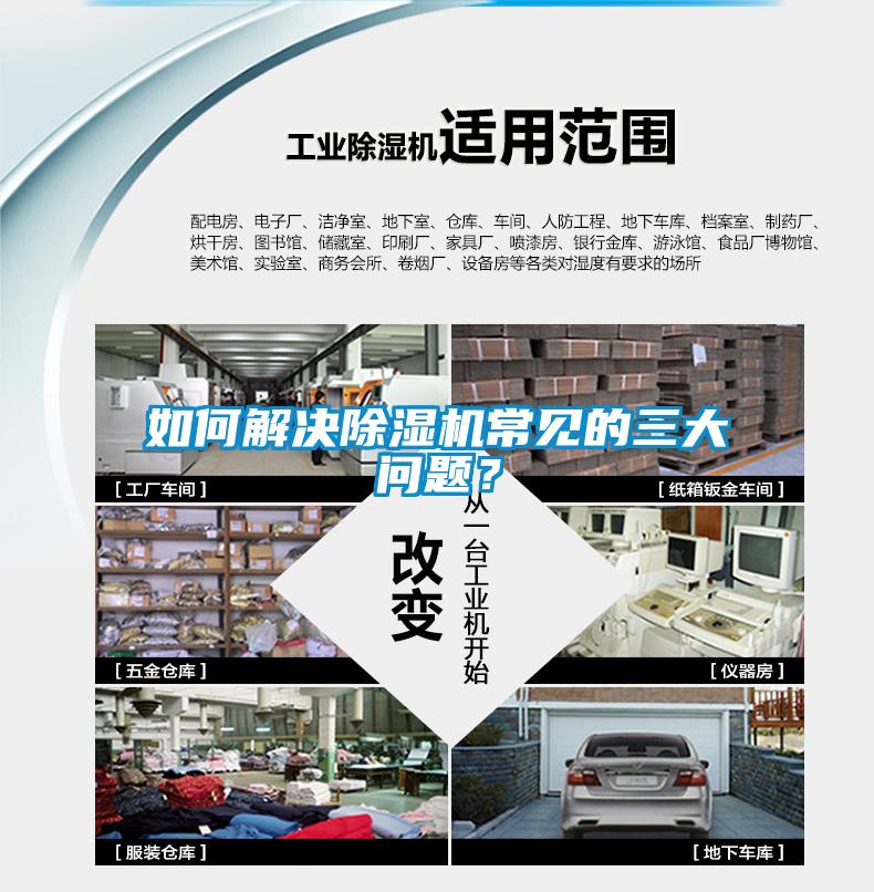 如何解決除濕機常見的三大問題？