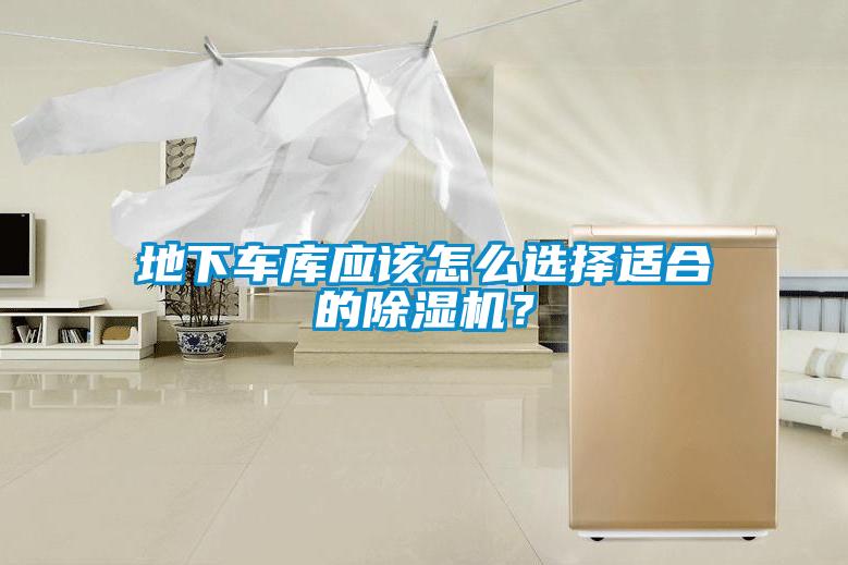 地下車庫應該怎么選擇適合的除濕機?